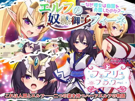 [日式RPG/官中] 精靈的奴隸御子菲涅～為什麼她要出賣自己的國家呢？～ エルフの奴○御子フィーネ～なぜ彼女は自国を売国したのか?～ 官中步兵版+DLC-奴隸御子外傳三部曲+自带全回想解放 [3.40G]