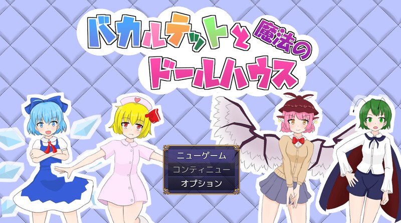 新汉化[日式RPG/异种X/拘束羞辱/战斗H] 四重奏与魔法玩偶屋 バカルテットと魔法のドールハウス v1.0.2 AI汉化版+全回想存档 [1.90G]