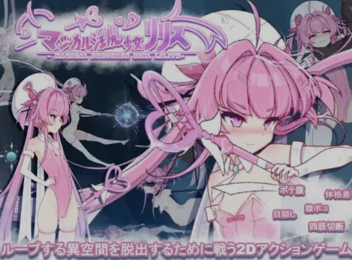 新作[日式ACT/触手/抚摸] 魔法魅魔少女莉莉丝 マジカル淫魔少女リリス 生肉版+自带全回想解放 [2.40G]