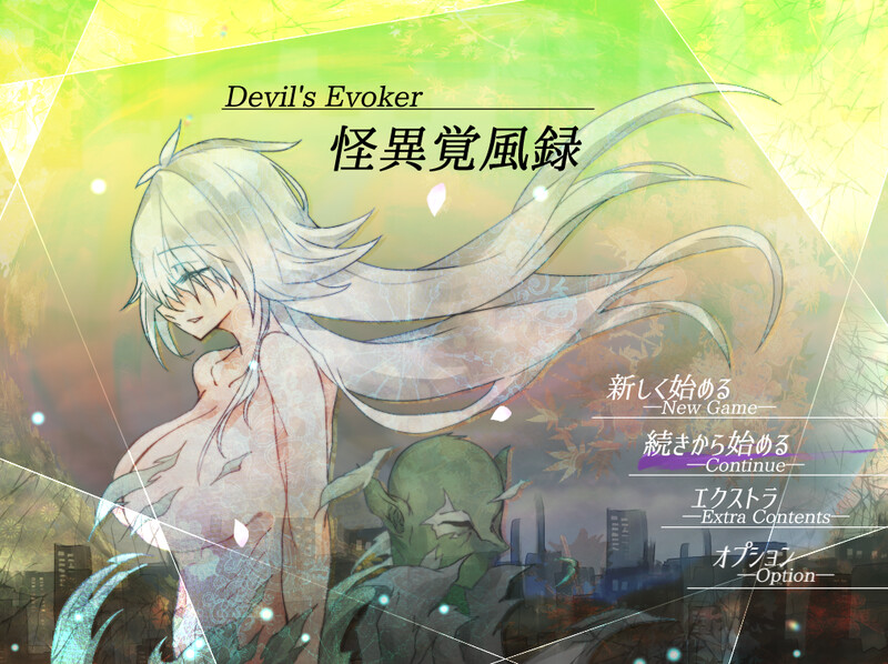 补档[日式RPG/异种X] 怪诞觉风录 -恶魔召唤者- 怪異覚風録 -Devil’s Evoker- V1.01 AI汉化版+存档 [1.60G]
