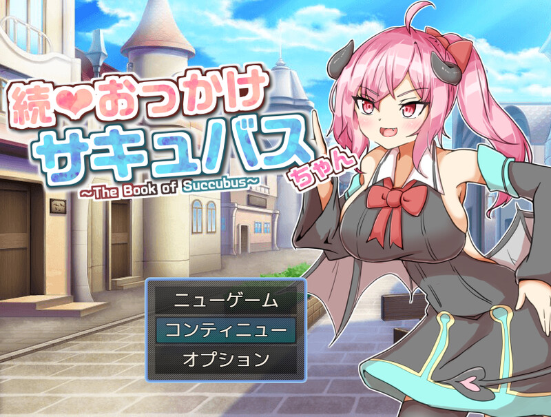DL10月新作【探索RPG/战斗H/魅魔色诱】继续追随的魅魔酱~( 続おっかけサキュバスちゃん~The Book of Succubus~)V1.02 AI汉化【1.20G】