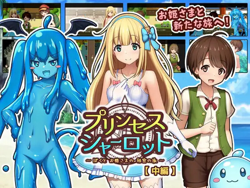 DL7月新作【回合RPG/小马露出/幻想】夏洛特公主【中篇】～我与公主的秘密之旅～（プリンセスシャーロット【中編】 ～ぼくとお姫さまの秘密の旅～） AI汉化版 [1.80G]