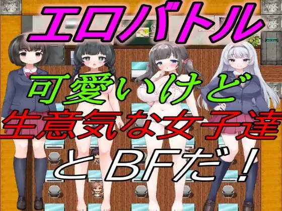 新汉化[日式RPG] 情色战斗！～和可爱却嚣张的女孩子们进行BF！ エロバトル!～可愛いけど生意気な女子達とBFだ! AI汉化版 [810M]