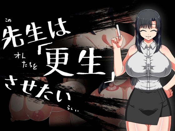 新汉化[日式RPG/阿黑颜] 老师想要让他改过自新 先生は更生させたい P内嵌AI汉化版+作弊码 [C+安卓 680M]