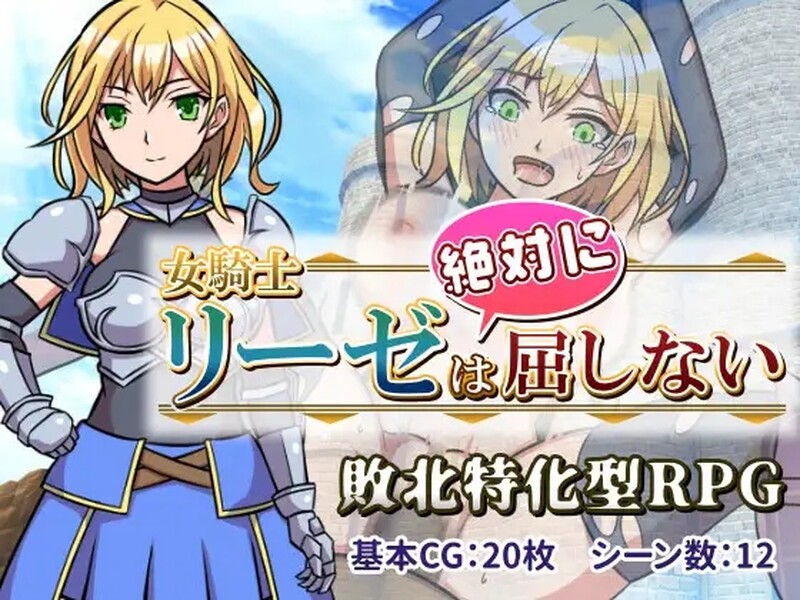 [日式ARPG/汉化] 女骑士莉莎绝不屈服！ 女騎士リーゼは屈しない!   AI汉化版 [1.0G]