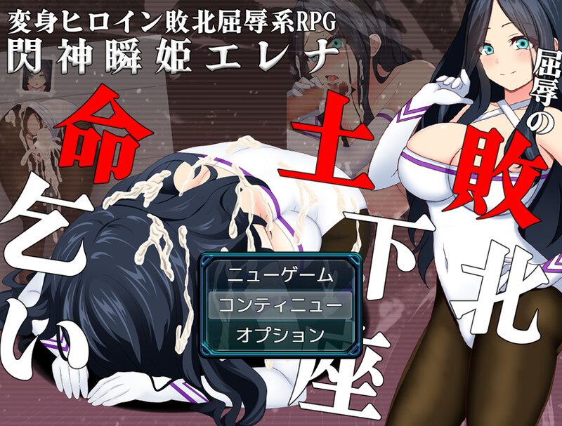 [日式RPG/战斗H/羞耻/耻辱] 闪神瞬姬伊莲娜～屈辱的土下座求生～ 閃神瞬姫エレナ～屈辱の敗北土下座命乞い～ AI汉化版 [1.90G]