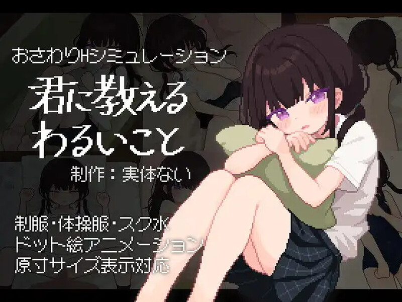 新汉化[互动SLG/像素全动态] 让我教你干坏事 君に教えるわるいことv1.02 汉化版+存档 [490M]