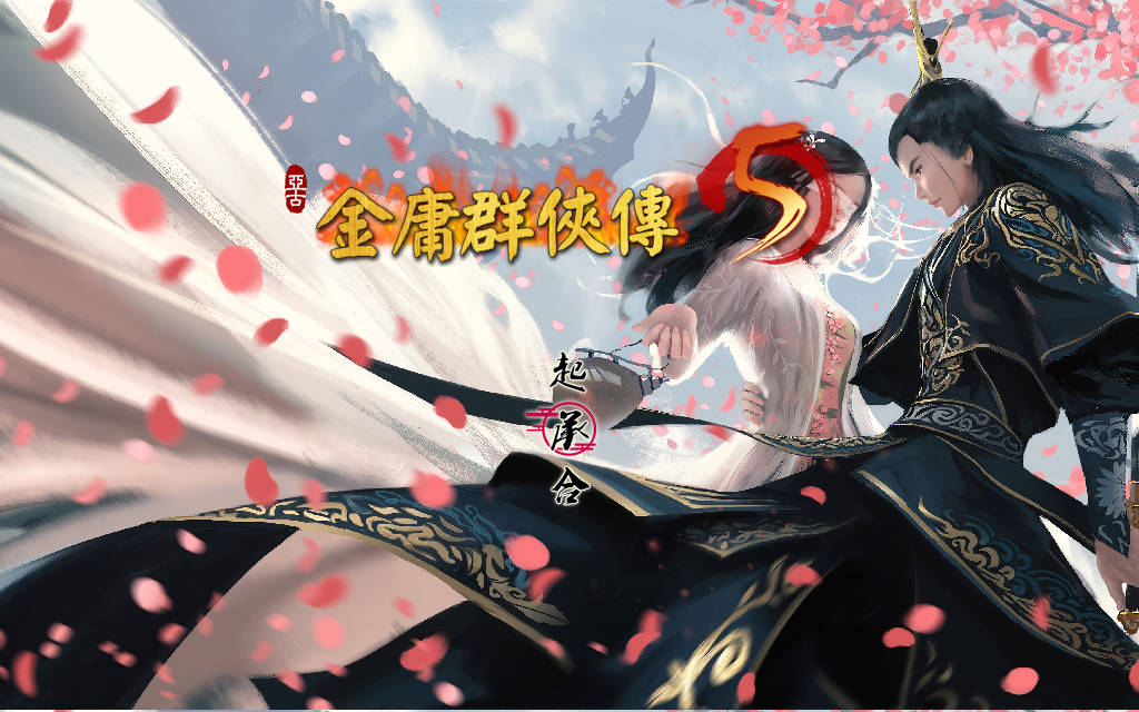 更新[国产武侠RPG/魔改] 金庸群侠传5 爱与死 仙狐MOD 五周年 Ver2.0.0 官方中文版 [6.0G]