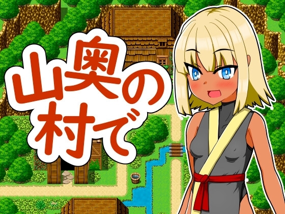 新作[日式RPG] 在深山里的村庄 山奥の村で v1.0 AI汉化版 [550M]