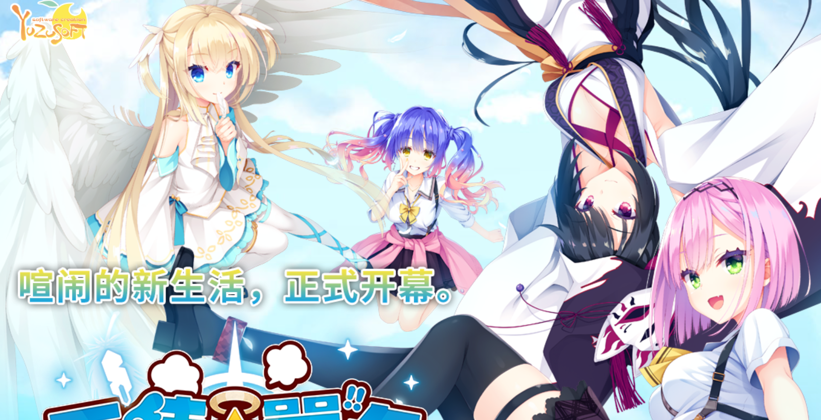 柚子社新作[大型ADV/后宫] 天使☆嚣嚣 RE-BOOT！天使☆騒々 RE-BOOT! 官方中文版+全CG存档+攻略 [10.90G]