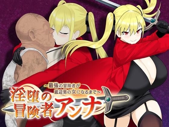 新汉化[日式RPG/NTR/异种X/巨乳爆乳] 淫荡的冒险者安娜～最强冒险者沦为底层男人的女人～ 淫堕の冒険者アンナ～最強の冒険者が底辺男の女になるまで～ AI汉化版+作弊码 [PC+安卓-1.40G]