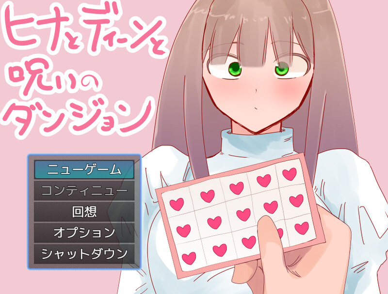 增添AZ【RPG/NTR/巨乳/爆乳】希娜与迪恩与诅咒迷宫（ヒナとディーンと呪いのダンジョン）  内嵌AI汉化版+作弊码 [PC+安卓1.60G]