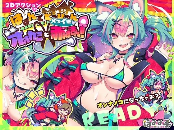 新作[日式ACT/动态] 心跳加速☆狼与沉沦高潮的小红帽！ はずんでどっぴゅん☆狼とメスイキ赤ずきん! 机翻版 [1.10G]