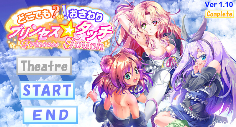 新汉化[互动SLG/触摸抚摸/全动态2C] 随处? 可摸！公主☆触摸 どこでも? おさわり! プリンセス☆タッチ V1.03 AI汉化版 [1.30G]