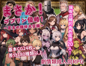 [日式RPG/异种X 巨乳/爆乳] 不可能!哥布林侵略!〜正太的種付大冒險〜 まさか!ゴブリン侵略!〜正太の種付大冒険〜 官方中文版 [630M]