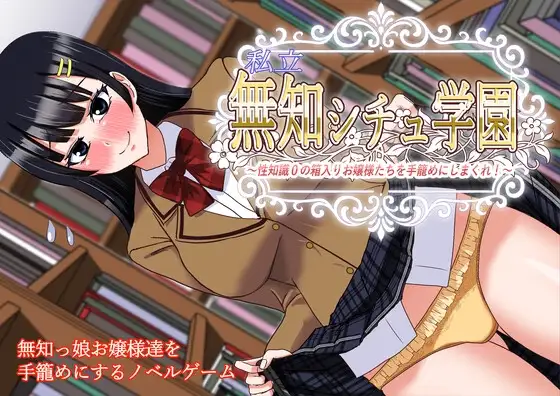 新作[日式ADV] 私立无知女子学园～性知识为0的懵懂大小姐们～ 私立無知シチュ学園～性知識0の箱入りお嬢様たちを手籠めにしまくれ！～ AI汉化版+全回想 [1.70G]