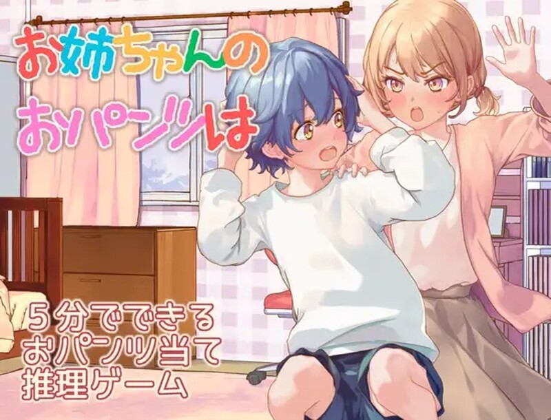 [日式RPG/汉化] 姐姐的内裤是？お姉ちゃんのおパンツはV AI汉化版 [1.40G]