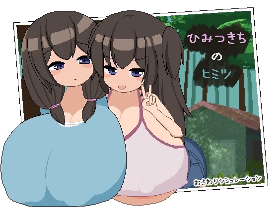 新作[互动SLG/触摸抚摸/巨乳爆乳] 秘密基地的秘密 ひみつきちのヒミツ AI汉化版 [2.30G]