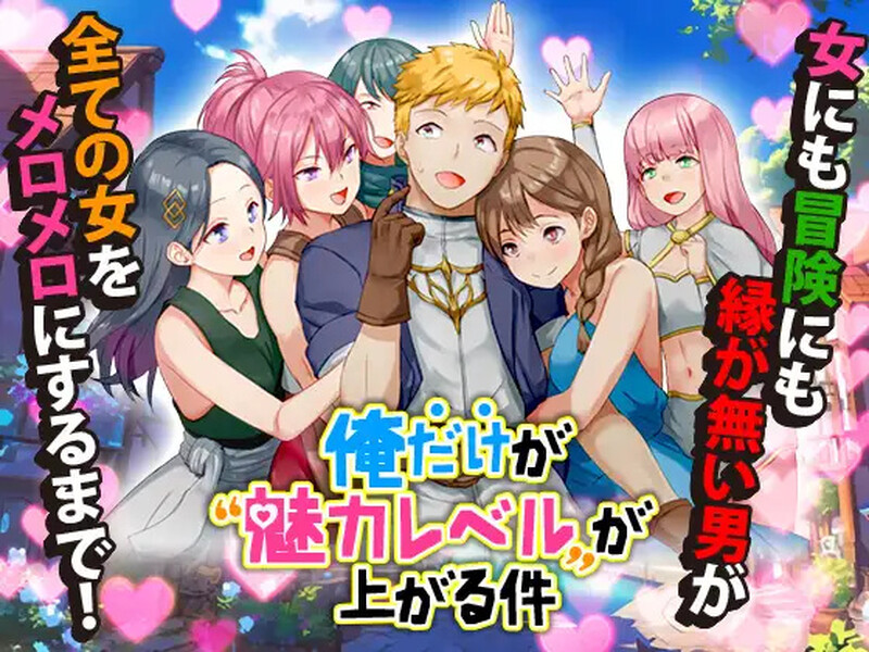 DL10月新作【回合RPG/幻想/后宫/NTR寝取】只有我的魅力值在提升这件事(俺だけが魅力レベルが上がる件)V1.0 AI汉化【1G】