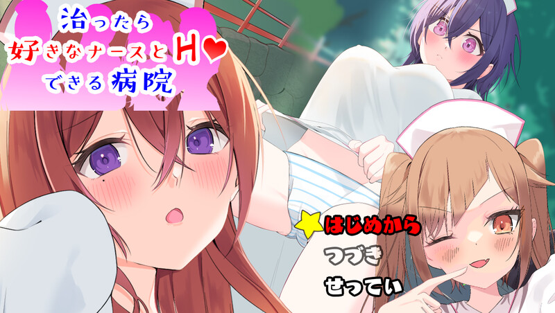 补档[日式RPG/淫堕/动态] 护士医院 ～潜入捜査～ 治ったら好きなナースとエッチできる病院 内置AI汉化版 [PC+安卓-1.10G]