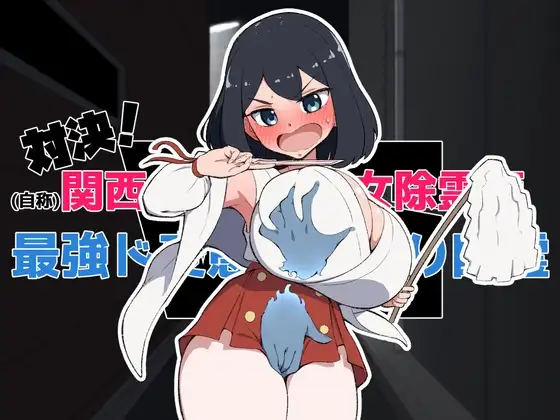 新作[日式SLG/触摸/抚摸] 对决！（自称）关西第一美少女除灵师 VS 最强超级变态骚扰幽灵 対決！(自称)関西イチの美少女除霊師VS最強ド変態おさわり幽霊 机翻版+自带解锁自由模式 [1.60G]