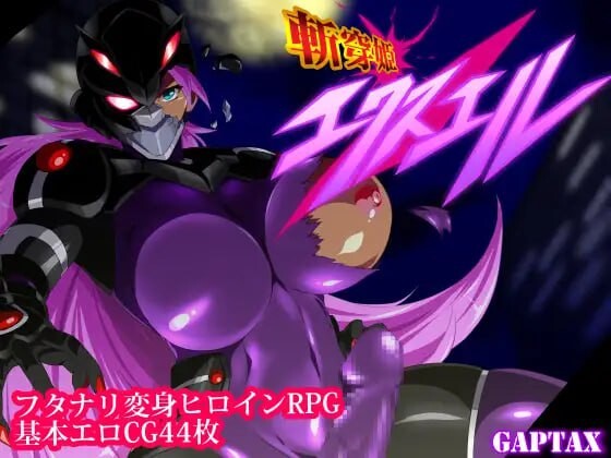 新汉化[日式RPG/蕾丝/扶她] 斩穿姬艾克赛尔 斬穿姫エクスエル Ver1.05 AI汉化版+全回想存档 [1.70G]