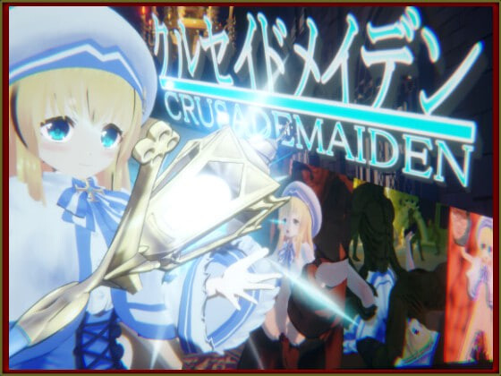 新作[日式3D/异种X/动态] 圣战少女 クルセイドメイデン v1.0.1 生肉版+存档 [3.20G]