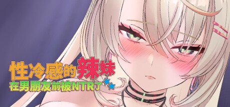 新作[互动SLG/3D作品/全动态] 性冷感的辣妹在男朋友前被NTR了 STEAM官方中文步兵版 [1.50G]