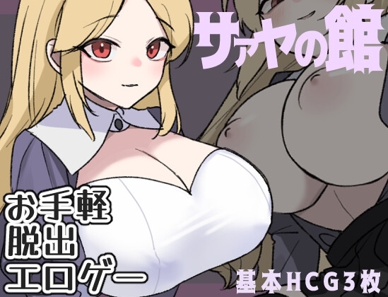 新汉化[日式RPG] 萨亚馆 サァヤの館 AI汉化版 [PC+安卓-320M]