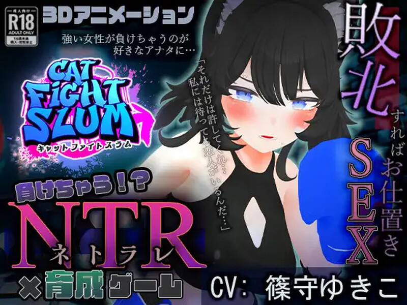 DL8月新作【养成SLG/羞辱被NTR/动态3C】失败 NTR(負けちゃうNTR育成ゲーム「キャットファイトスラム」)V1.0 AI汉化【1.70G/新作】