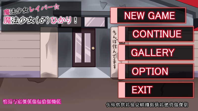 【动作ACT/全动态/生肉】魔法少女雷帕☆魔法少女(♂)光(魔法少女レイパー☆魔法少女(♂)ひかり)V1.0 原版生肉【1G】