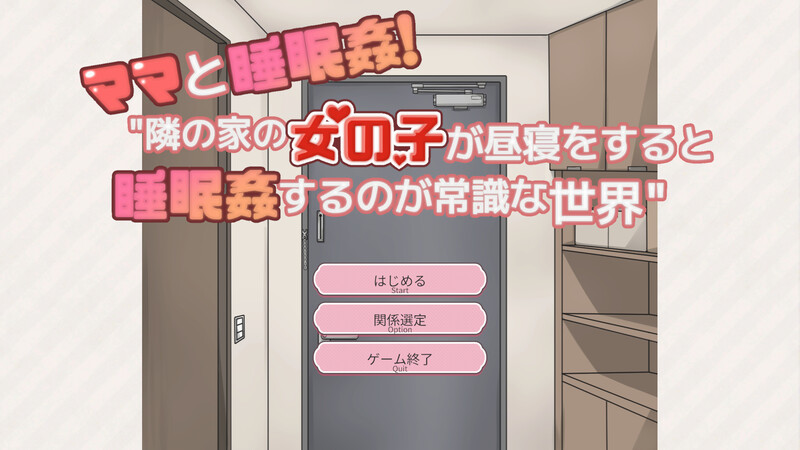 新汉化【互动SLG/动态】和妈妈一起睡奸！在邻居家女孩午睡时进行睡奸是常识的世界（ママと睡眠〇！隣の家の女の子が昼寝をすると睡眠〇するのが常識な世界） 精翻汉化版+存档 [340M]