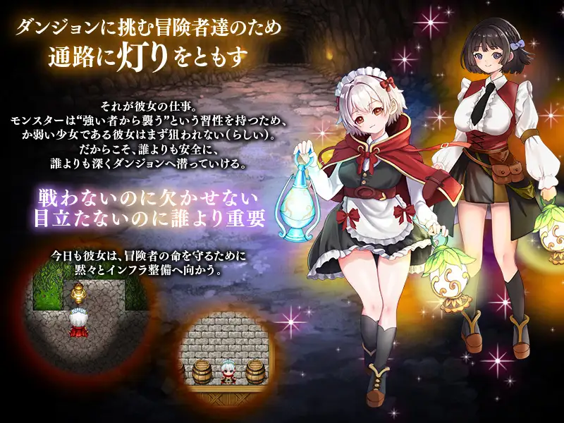 新作[探索RPG/异种X/虫X] 地下迷宫 点灯员的少女～这是一份为冒险者点亮迷宫灯火的工作～ 地下迷宮 点灯係の少女 ～冒険者のためにダンジョンの灯りをともすお仕事です～AI汉化版 [500M]