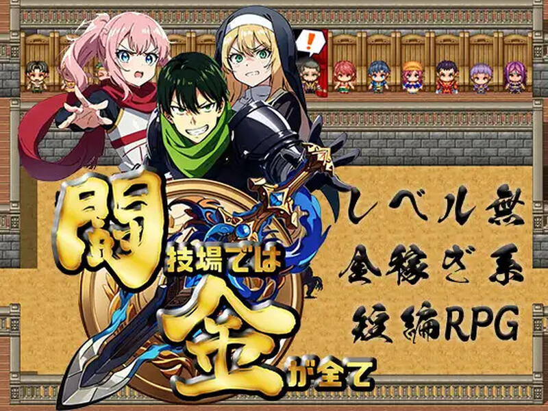 [日式RPG/汉化] 竞技场上，金钱就是一切 闘技場では金が全て 内嵌AI汉化版 [500M]