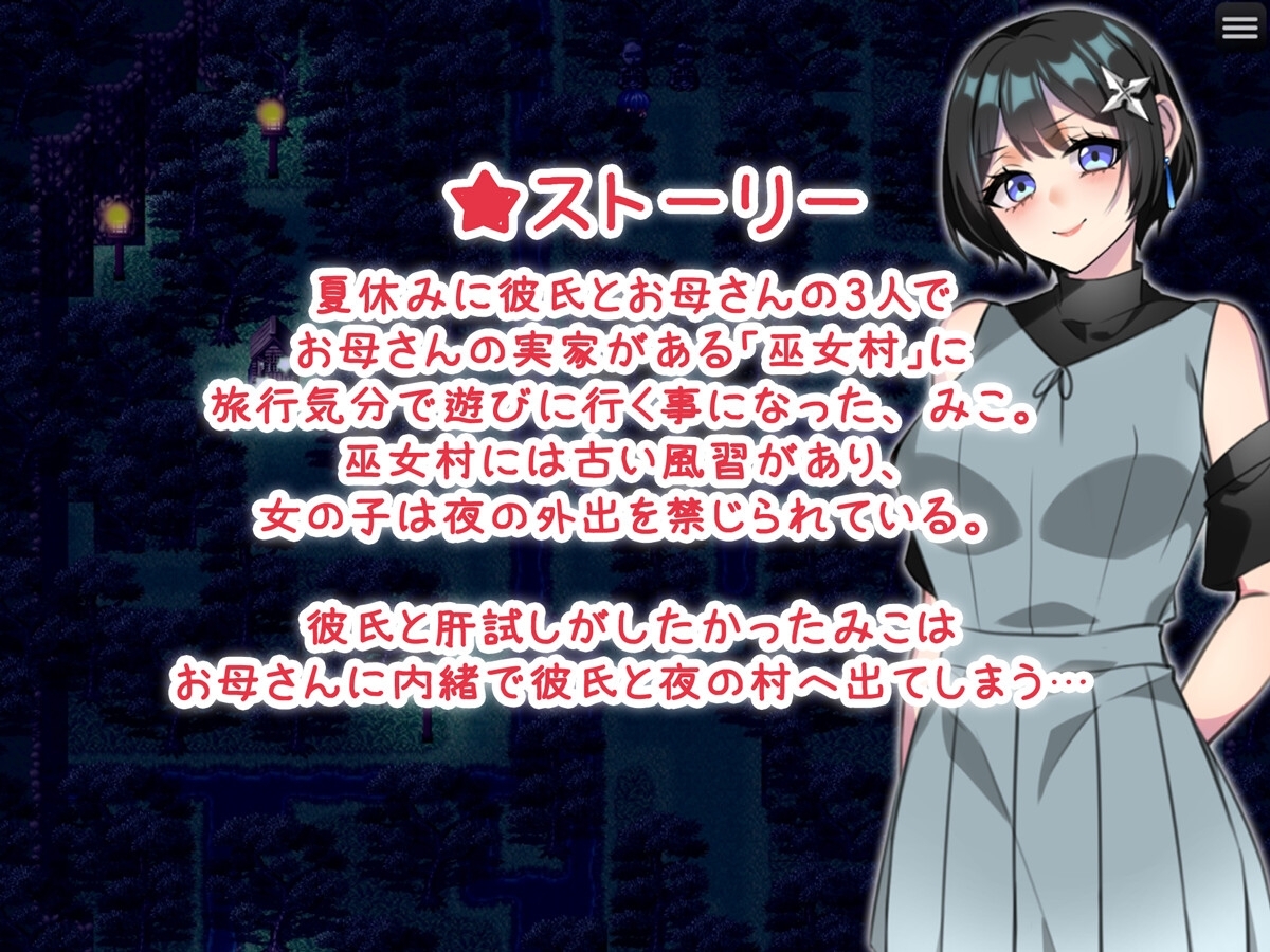 新汉化[日式RPG/换装/野外] 巫女村的诅咒 巫女村の呪い v1.1 AI汉化版 [PC+安卓-1.10G]