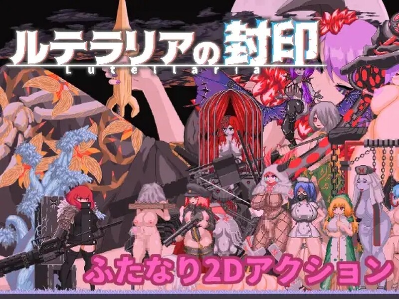 补档【动作ACT/像素全动态】卢特拉利亚的封印 DL官方中文 【100MB】