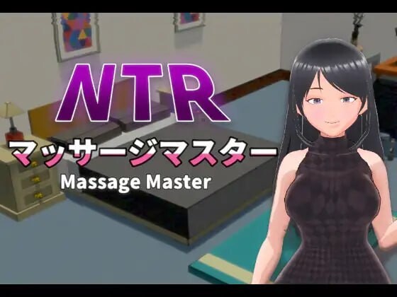 新作[互动3D/抚摸触摸/NTR/动态] NTR按摩与背叛 NTRマッサージマスター v1.00 官方中文版+全CG存档 [860M]