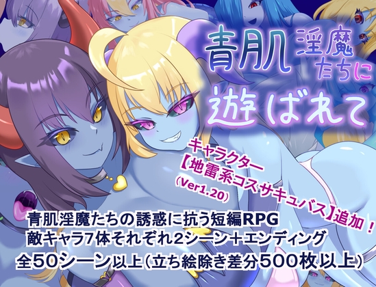 增添AZ[探索RPG/淫魔] 被青肌淫魔们玩弄 青肌淫魔たちに遊ばれて  内嵌AI汉化版+作弊码 [PC+安卓1.40G]