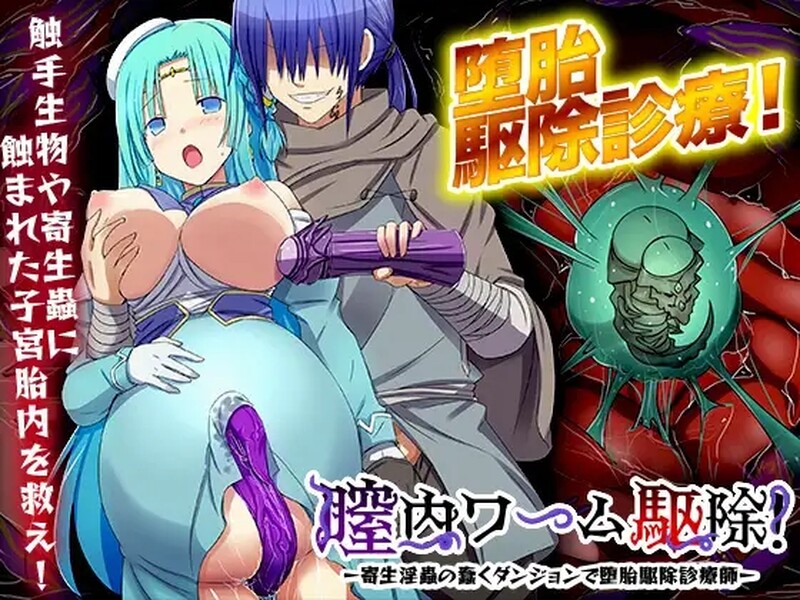 [日式RPG] 阴道内蠕虫驱除！-在寄生淫虫蠢动的地下城进行堕胎驱除诊疗师- 膣内ワーム駆除! -寄生淫蟲の蠢くダンジョンで堕胎駆除診療師- Ver24.04.09 机翻版 [1.10G]