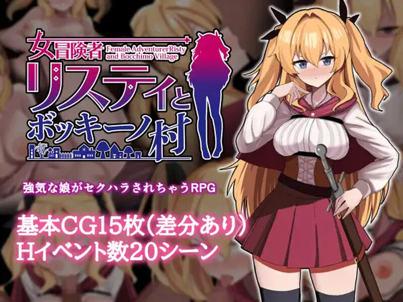 [增添AZ]【探索RPG/暗示/多P】女冒险者莉丝蒂和博奇诺村（女冒険者リスティとボッキーノ村）V1.0 内置AI汉化【PC+安卓-1.10G】