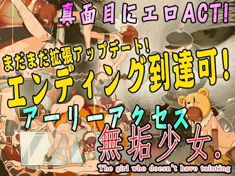 [日式ACT/动态] 纯洁的少女 無垢少女 生肉版 [1.60G]