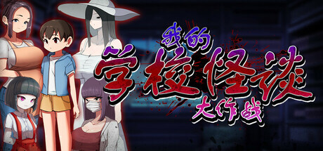 新作[冒险RPG/2D/探索] 我的学校怪谈大作战 School Ghost Stories Steam官方中文步兵版+全回想存档 [910M]
