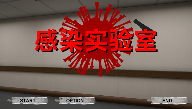 【射击ACT/3D作品/全动态/官中】感染实验室(感染ラボ)V1.0.1 DL官中【3.60G】