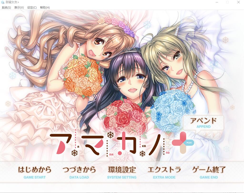 [大型拔作ADV/纯爱] 甜蜜女友+：アマカノ＋ AI汉化版+全CG存档★全CV [6.3G]