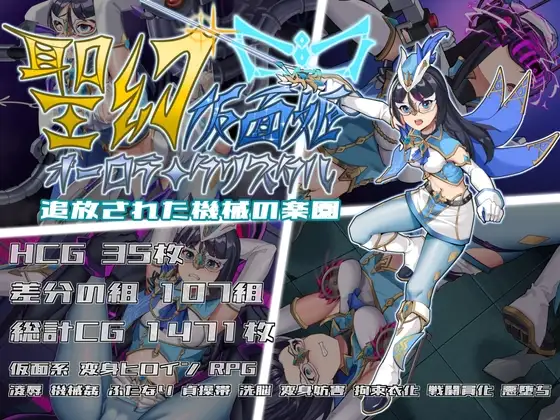 增添AZ [战斗RPG/扶她/拘束] 圣幻假面姬 – 奥罗拉·柯蕾丝 被放逐的机械乐园 聖幻 仮面姫 – オーロラ.クリスタル 追放された機械の楽園  官方中文版+全回想存档 [PC+安卓4.70G]