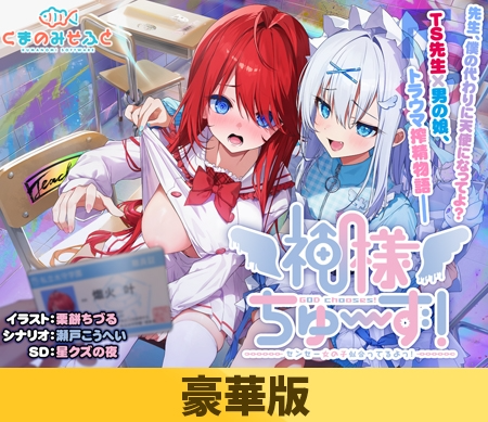 新作[日式ADV] 神明大人请选择我吧！老师你穿女装很合适呢！ 神様ちゅ～ず！ センセー女の子似合ってるよっ！ 汉化版+全CG存档 [2.20G]