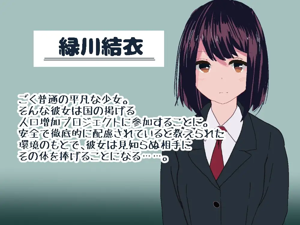 新作[互动SLG/机械X/动画] 国营配种中心~平凡女高中生在设施监视下与陌生对象的初次体验~ 国営種付センター ～平凡なJKが施設の監視下で知らない相手と初体験をする～ 生肉版+自带全回想 [150M]