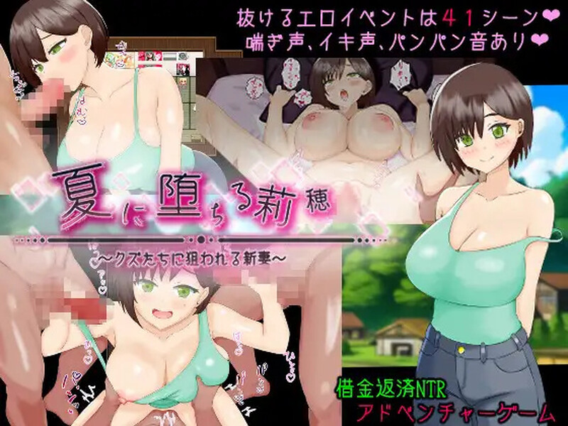 [互动RPG/NTR/色情] 堕入夏日的莉穗～被人渣们盯上的新婚妻子～ 夏に堕ちる莉穂～クズたちに狙われる新妻～ AI汉化版+全回想存档 [1.30G]