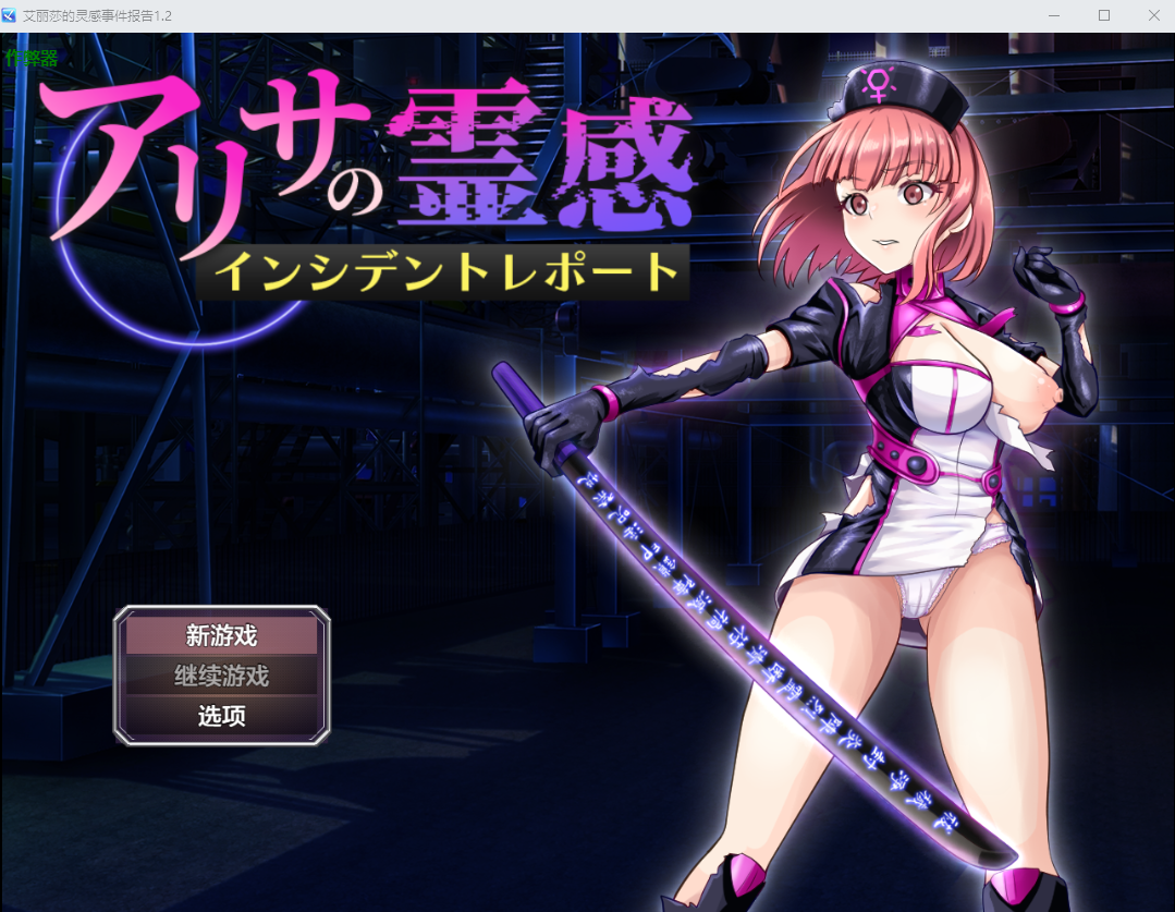 更新[战斗RPG/讨伐] 亚莉莎灵感事件报告 アリサの霊感インシデントレポート v1.4 AI汉化版+全回想存档 [810M]