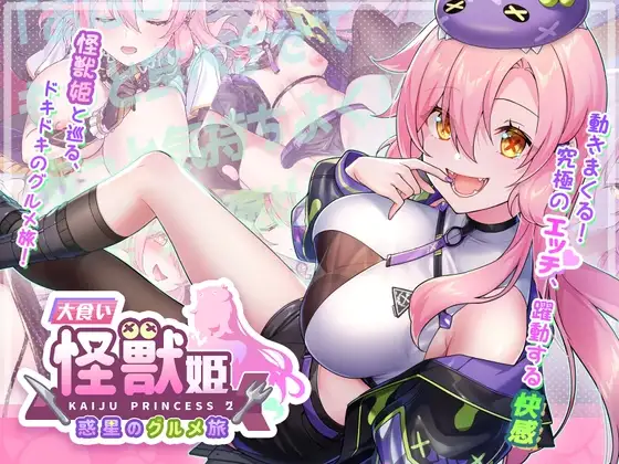 更新[爆款SLG/怪兽/美少女] 暴食的怪兽公主：惑星美食之旅 食い怪獣姫:惑星のグルメ旅 v1.13 官中步兵版 [5.20G]